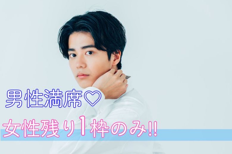 《男性満席!!》いつかじゃなくて『今』結婚したい♪♪大卒or安定収入